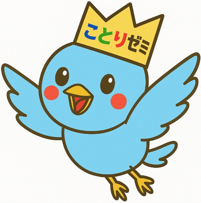 ことりゼミ